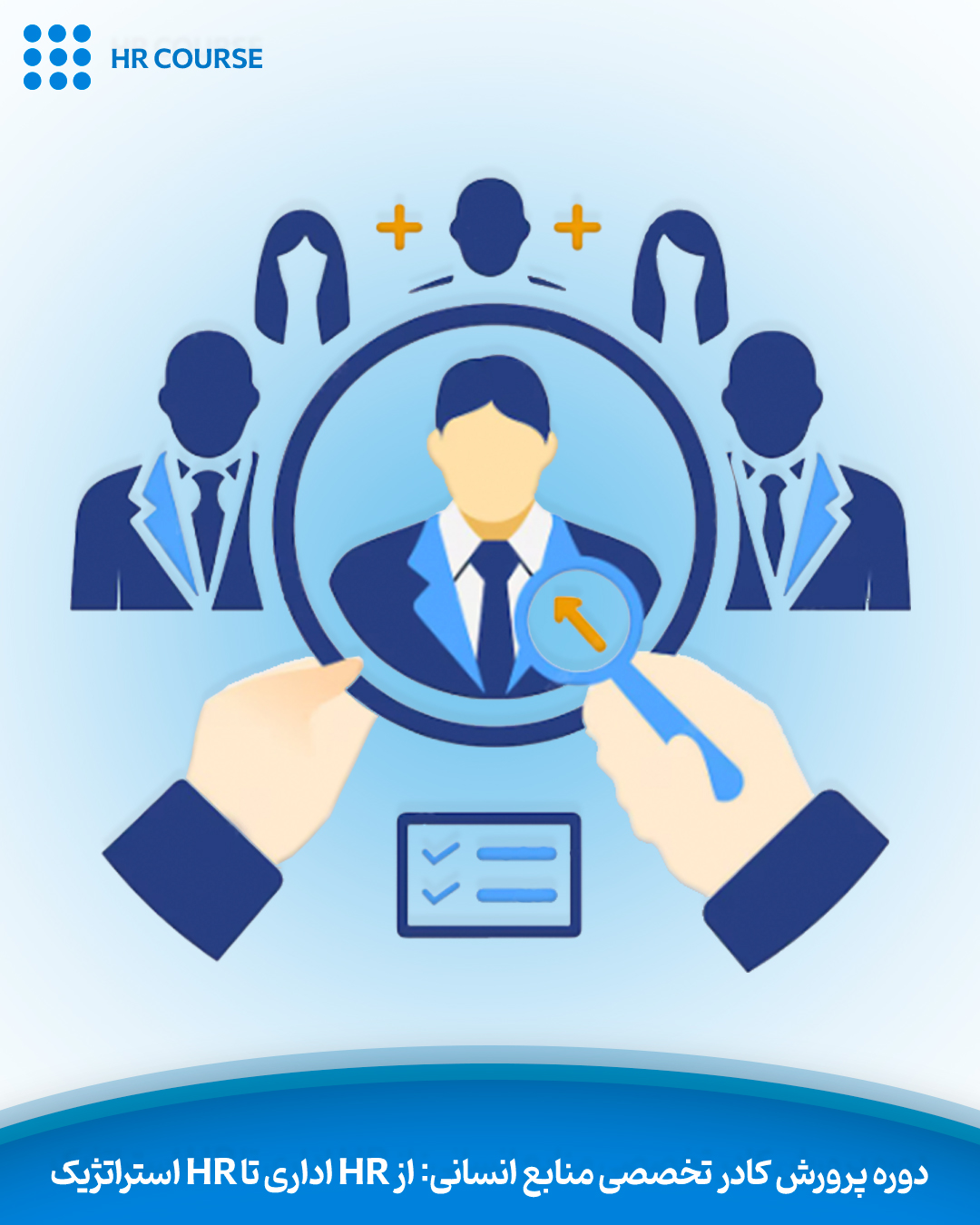 دوره پرورش کادر تخصصی منابع انسانی: از HR اداری تا HR استراتژیک