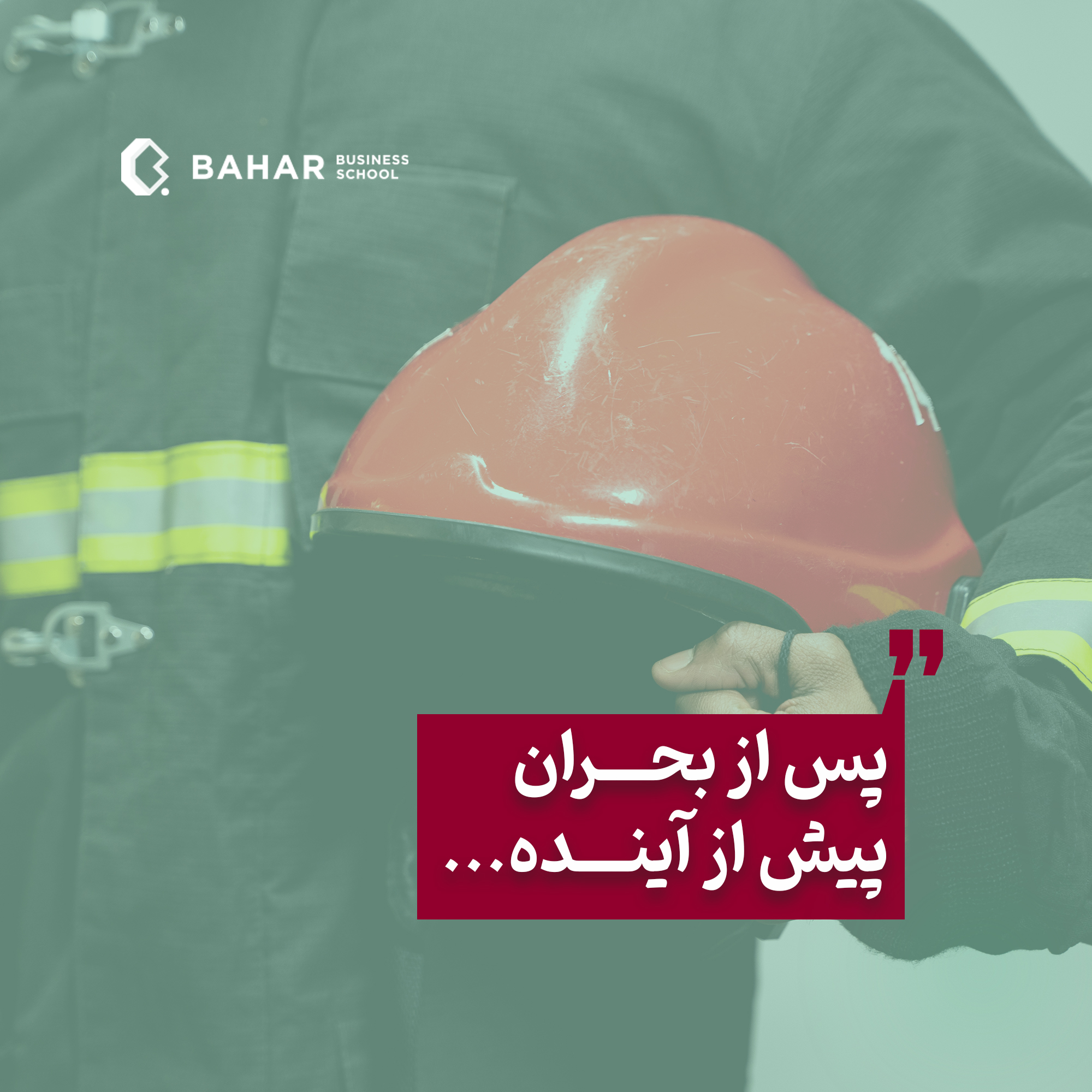 پس از بحران، پیش از آینده