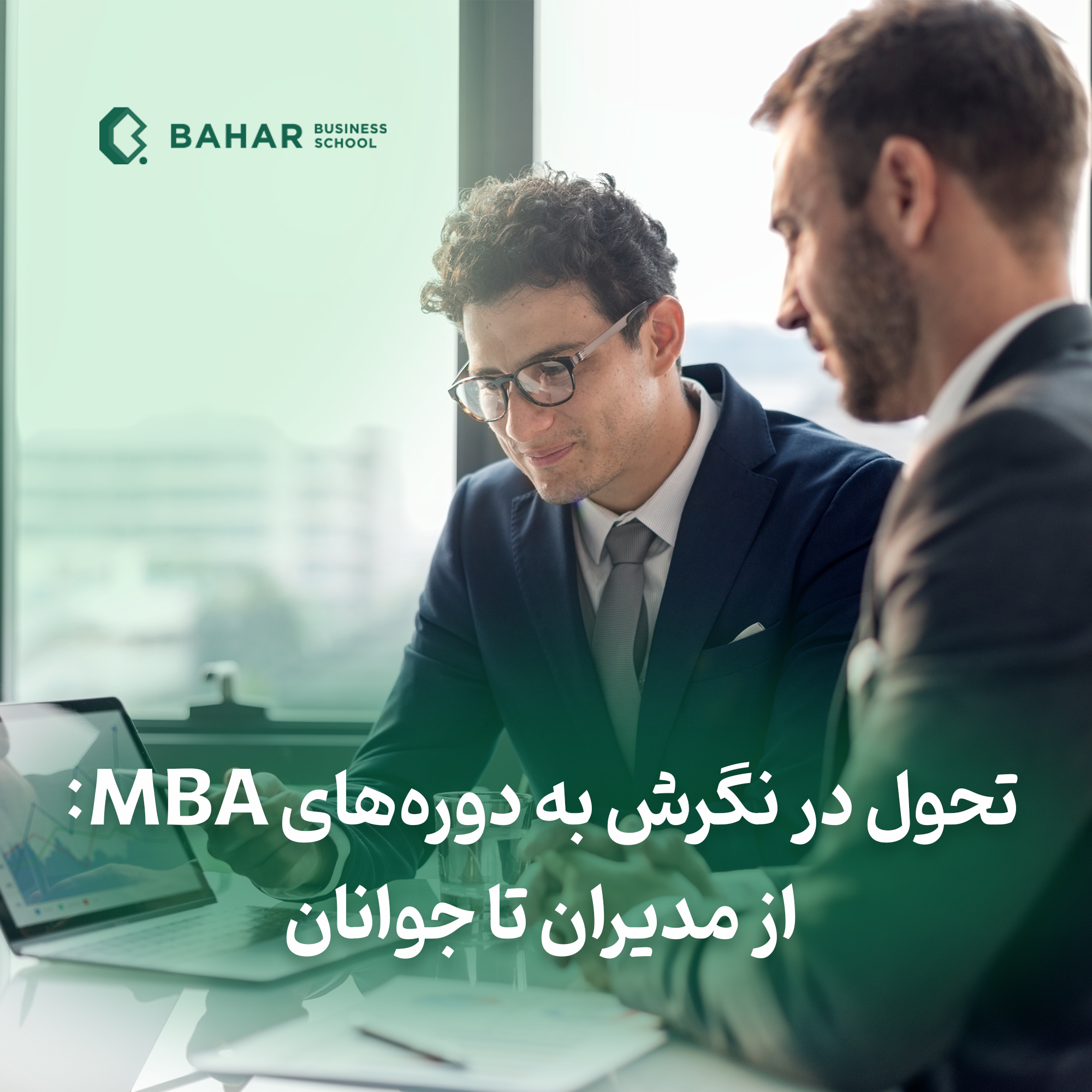 تحول در نگرش به دوره های MBA :  از مدیران تا جوانان