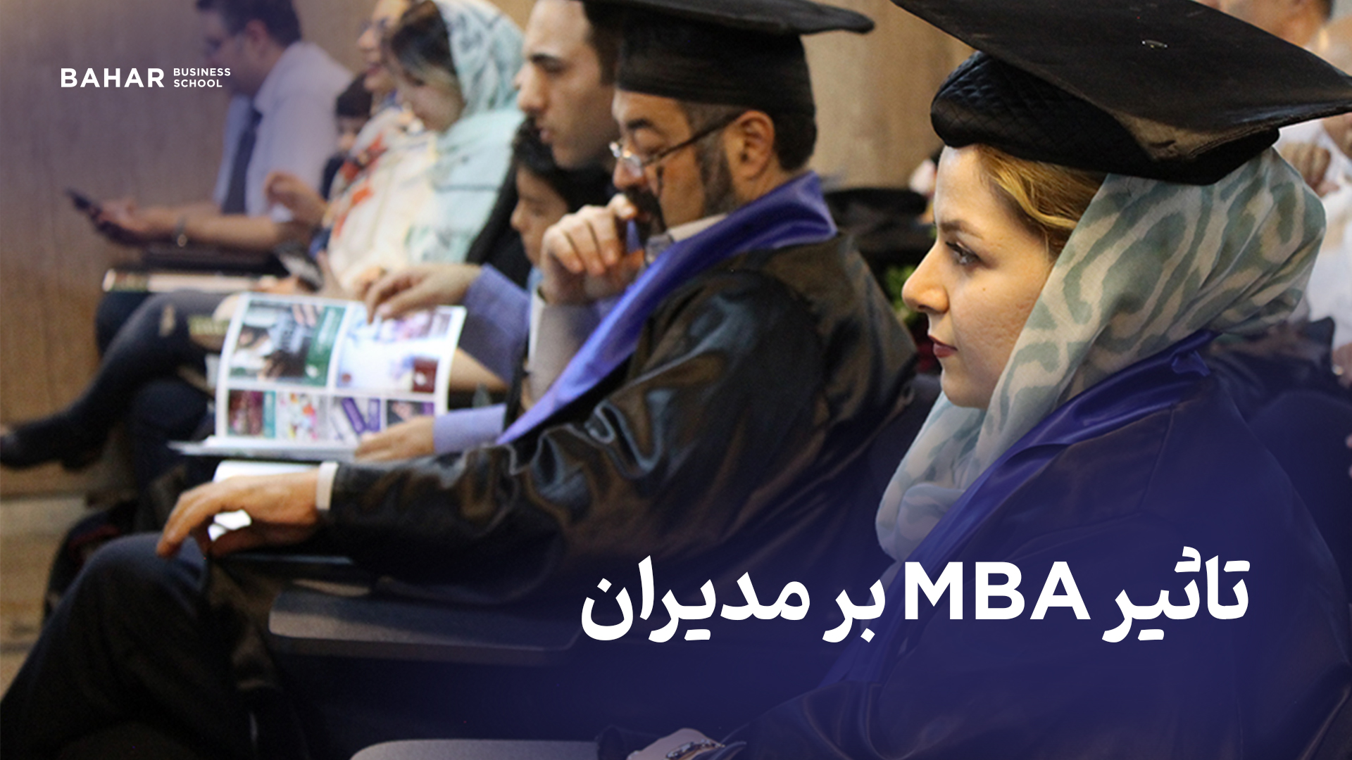 تاثیر MBA بر مدیران