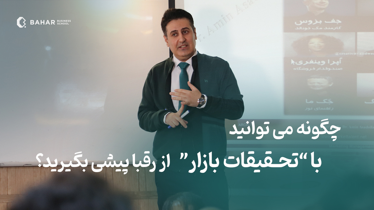 چگونه مدیران می توانند با تحقیقات بازار از رقبا پیشی بگیرند؟