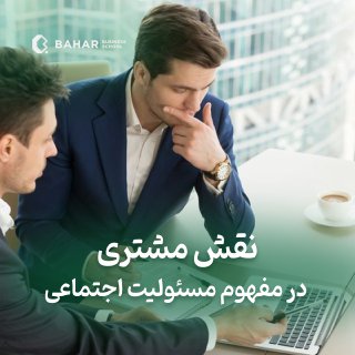 نقش مشتری در مفهوم مسئولیت اجتماعی