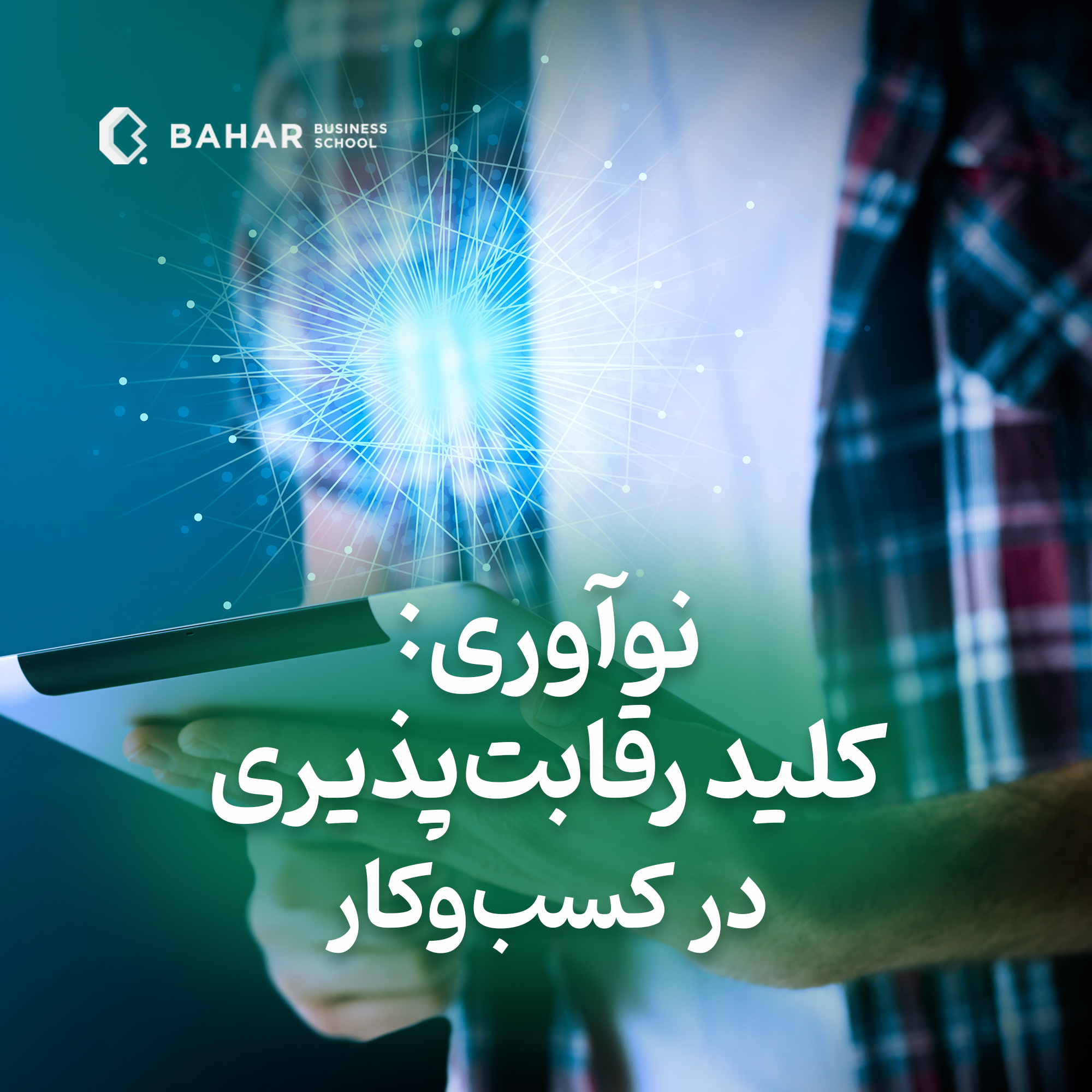 نوآوری: کلید رقابت پذیری در کسب و کار