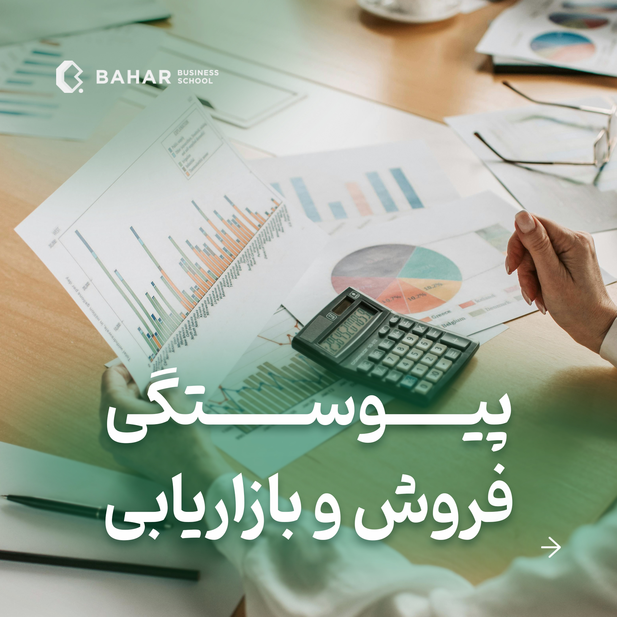 پیوستگی فروش و بازاریابی