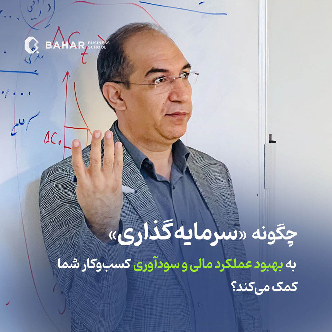 چگونه سرمایه‌گذاری به بهبود عملکرد مالی و سودآوری کسب‌وکار شما کمک می‌کند؟