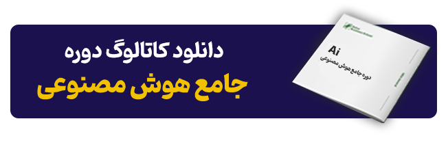 کاتالوگ هوش مصنوعی