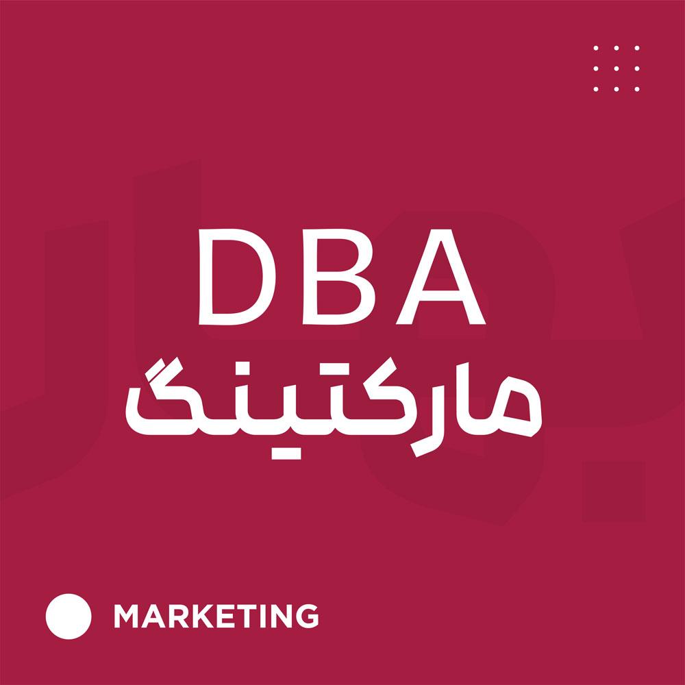 DBA بازاریابی