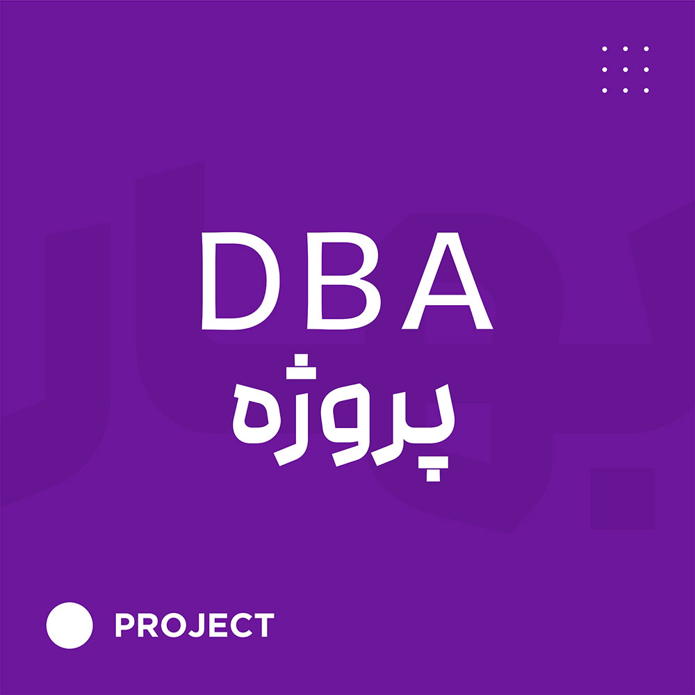 DBA پروژه