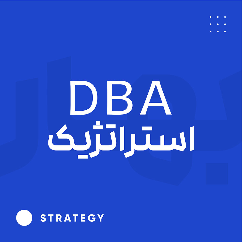 DBA استراتژی
