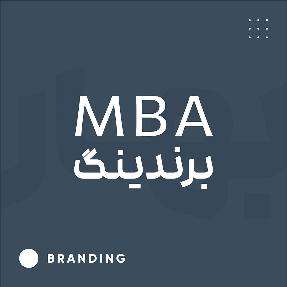 MBA برندینگ