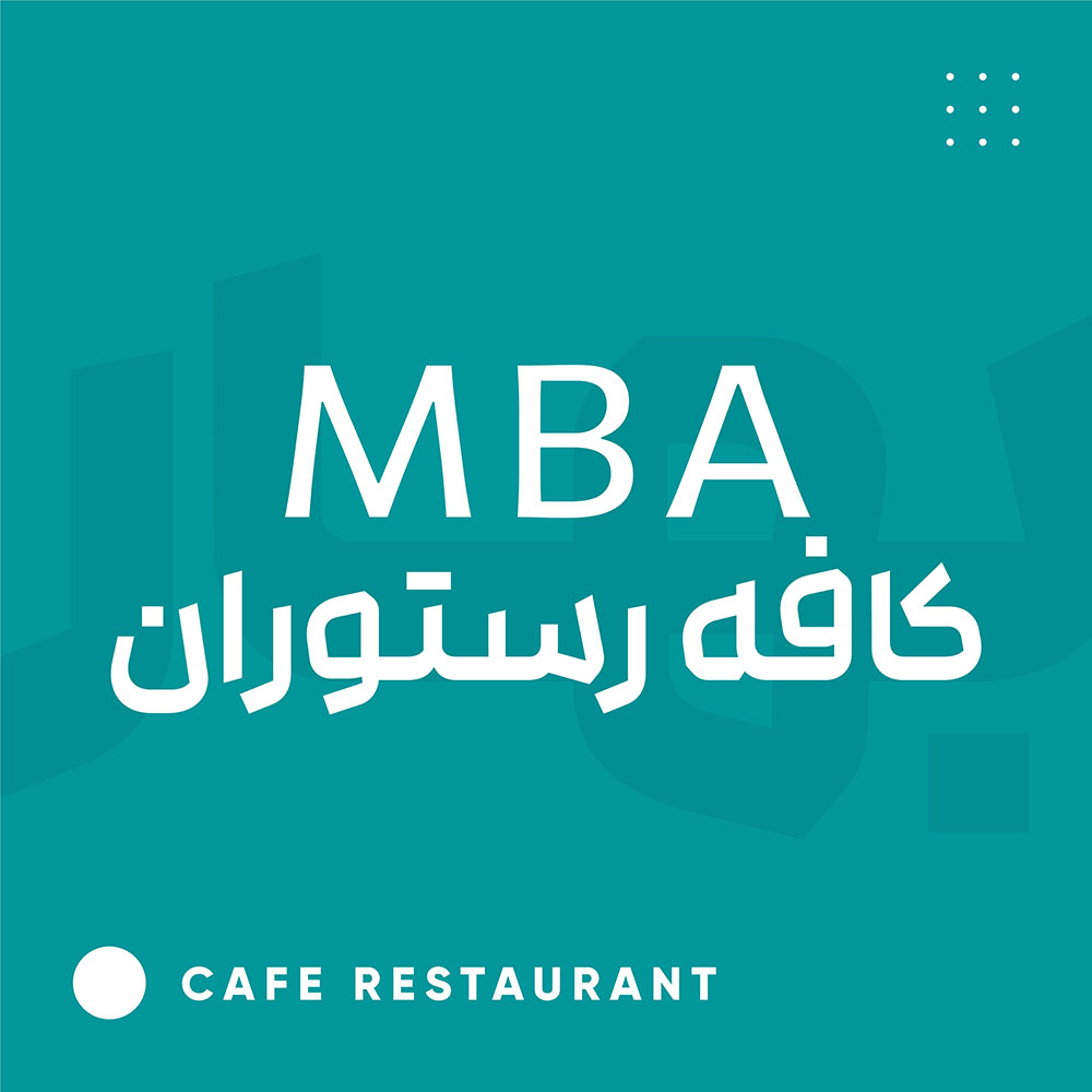 MBA کافه و رستوران