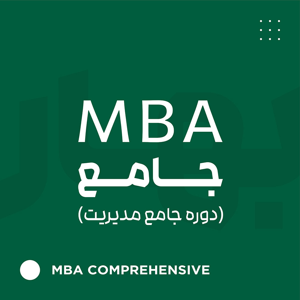 MBA جامع