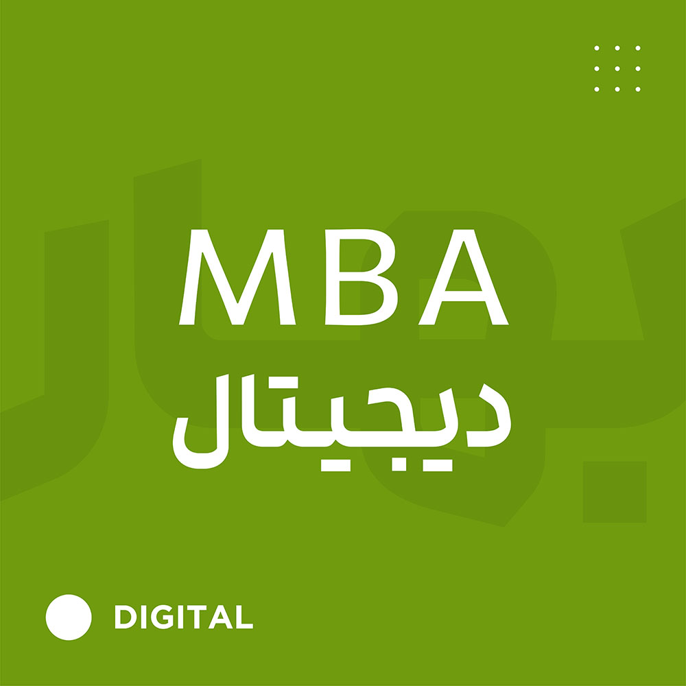 MBA دیجیتال