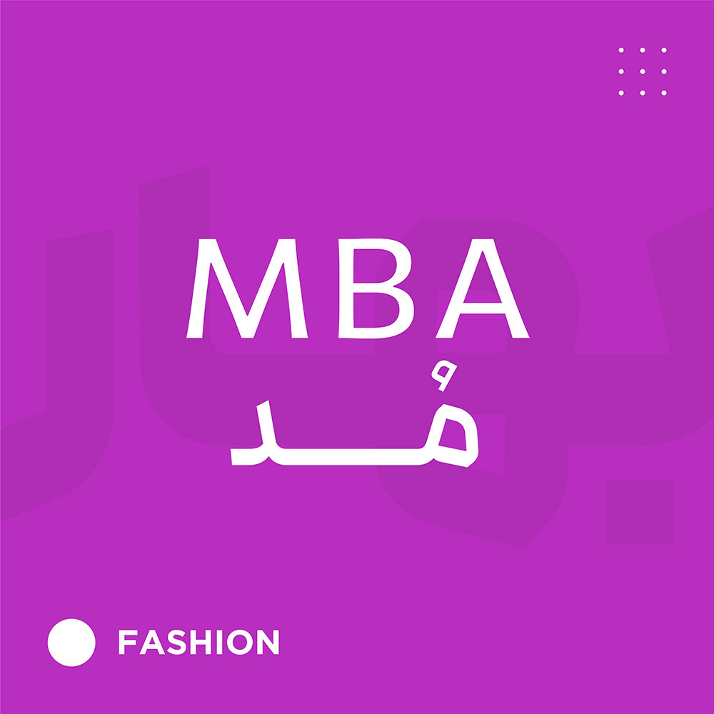 MBA مد