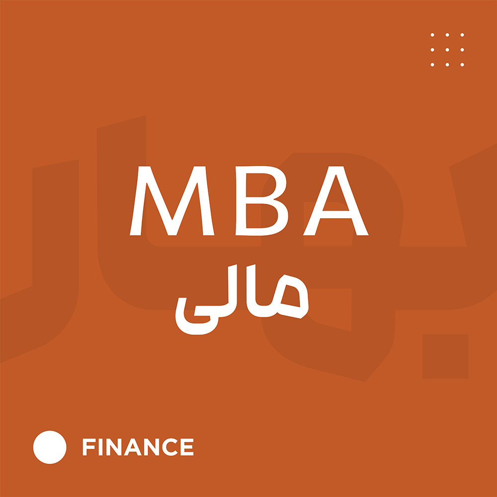 MBA مالی