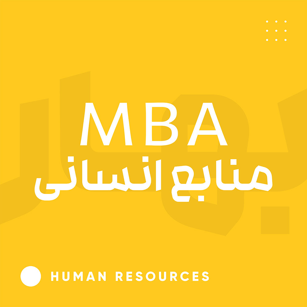 MBA منابع انسانی