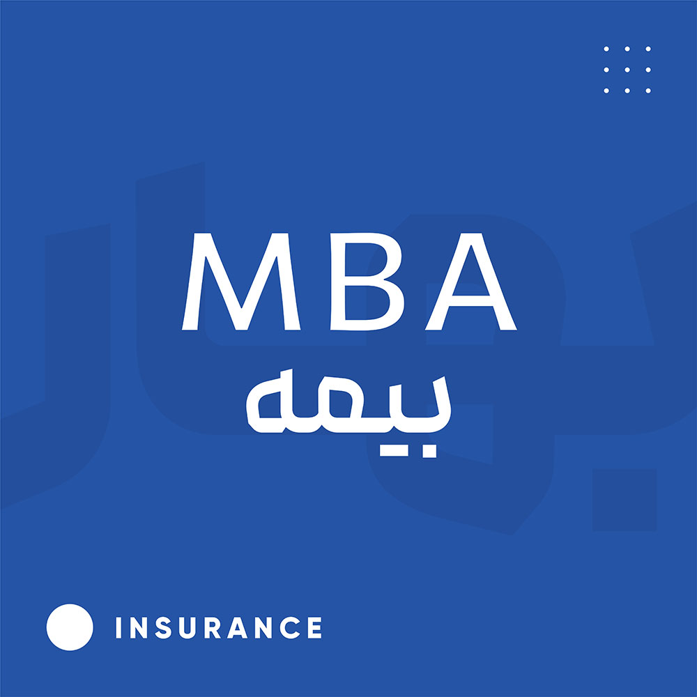 MBA بیمه