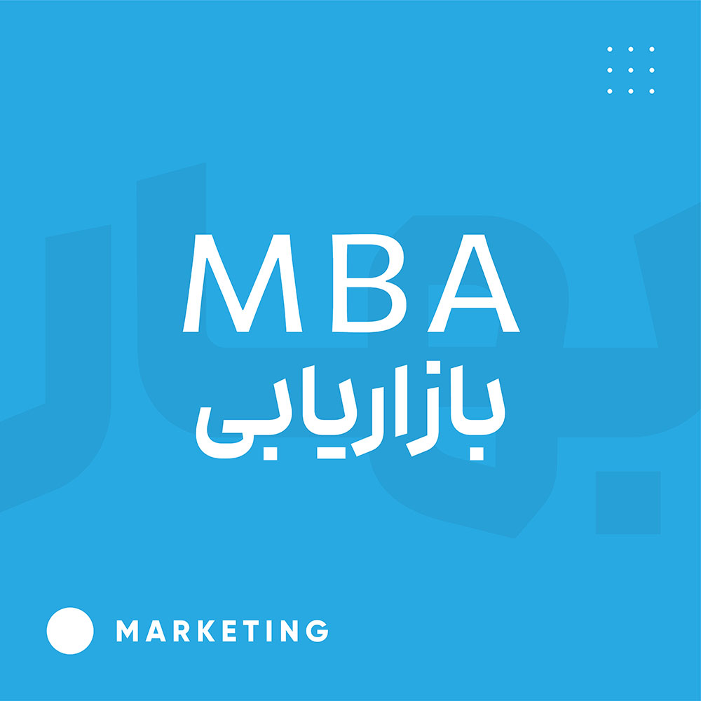 MBA بازاریابی