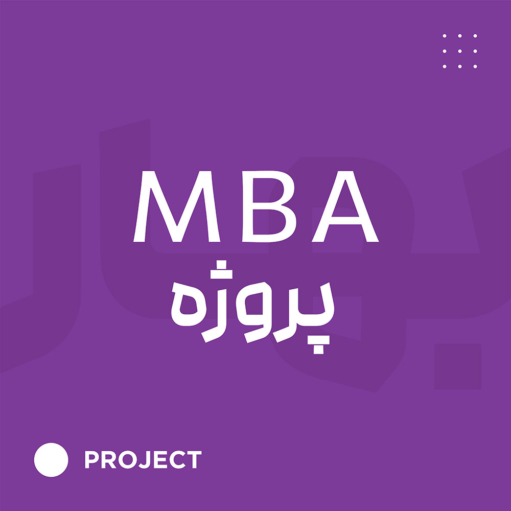 MBA پروژه