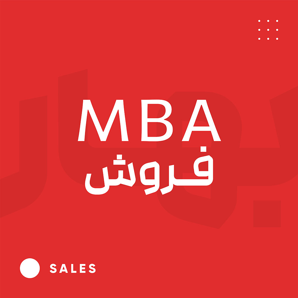 MBA فروش