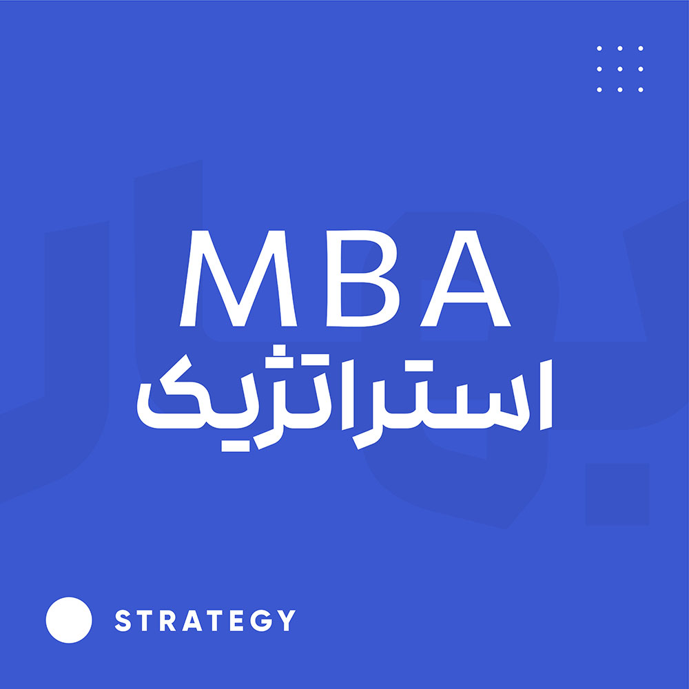MBA استراتژی
