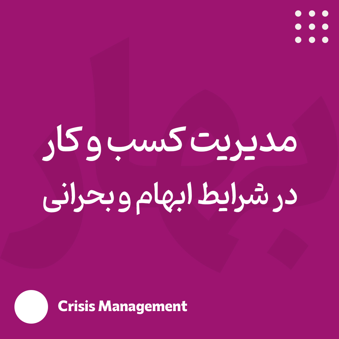 مدیریت کسب و کار در شرایط ابهام و بحرانی