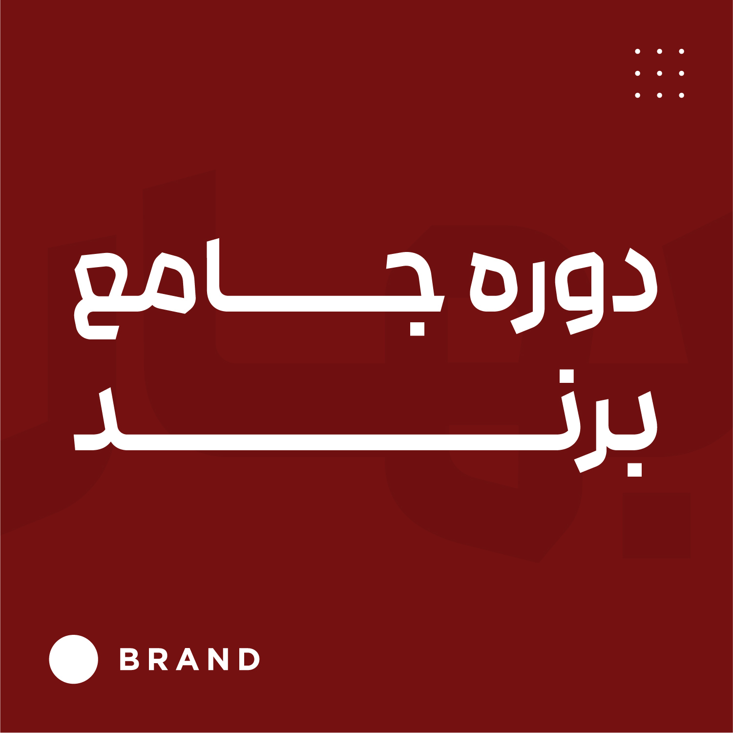 جامع برند