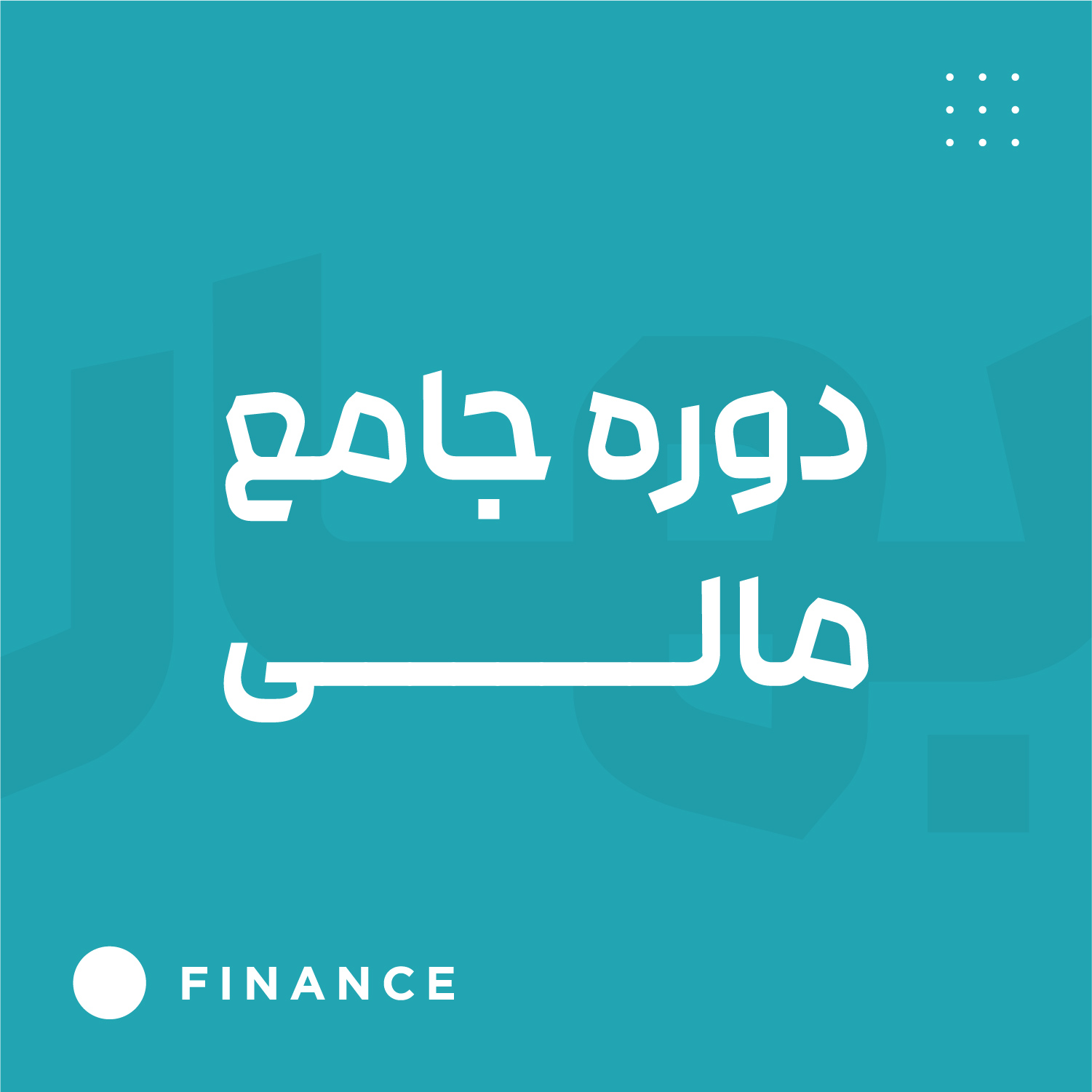 جامع مالی