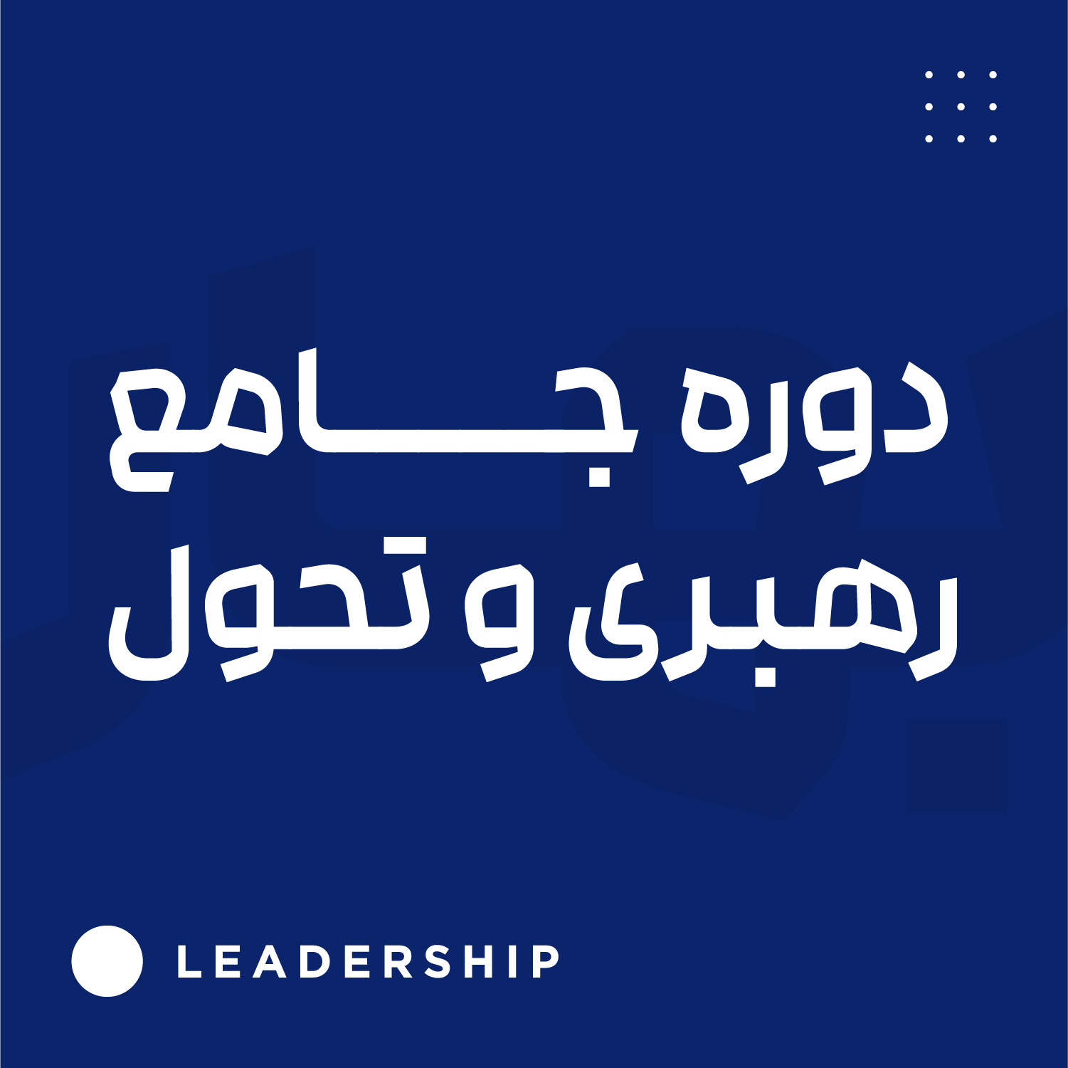 دوره جامع رهبری و تحول
