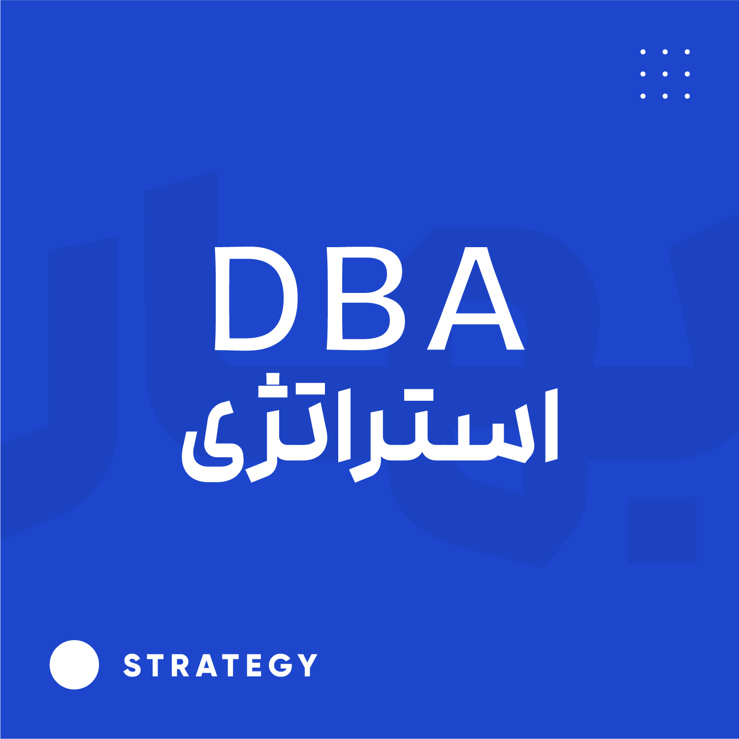DBA استراتژی