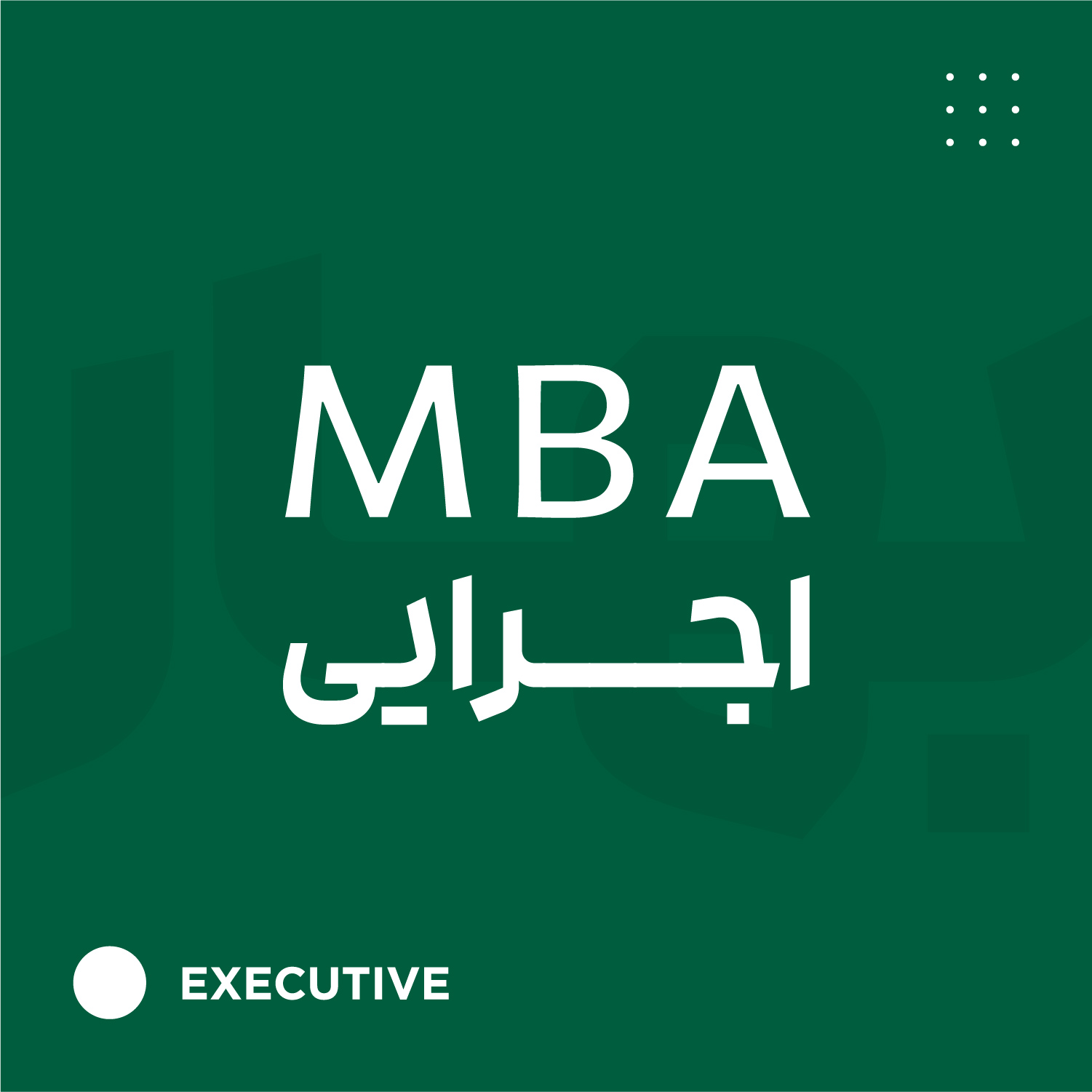 MBA اجرایی