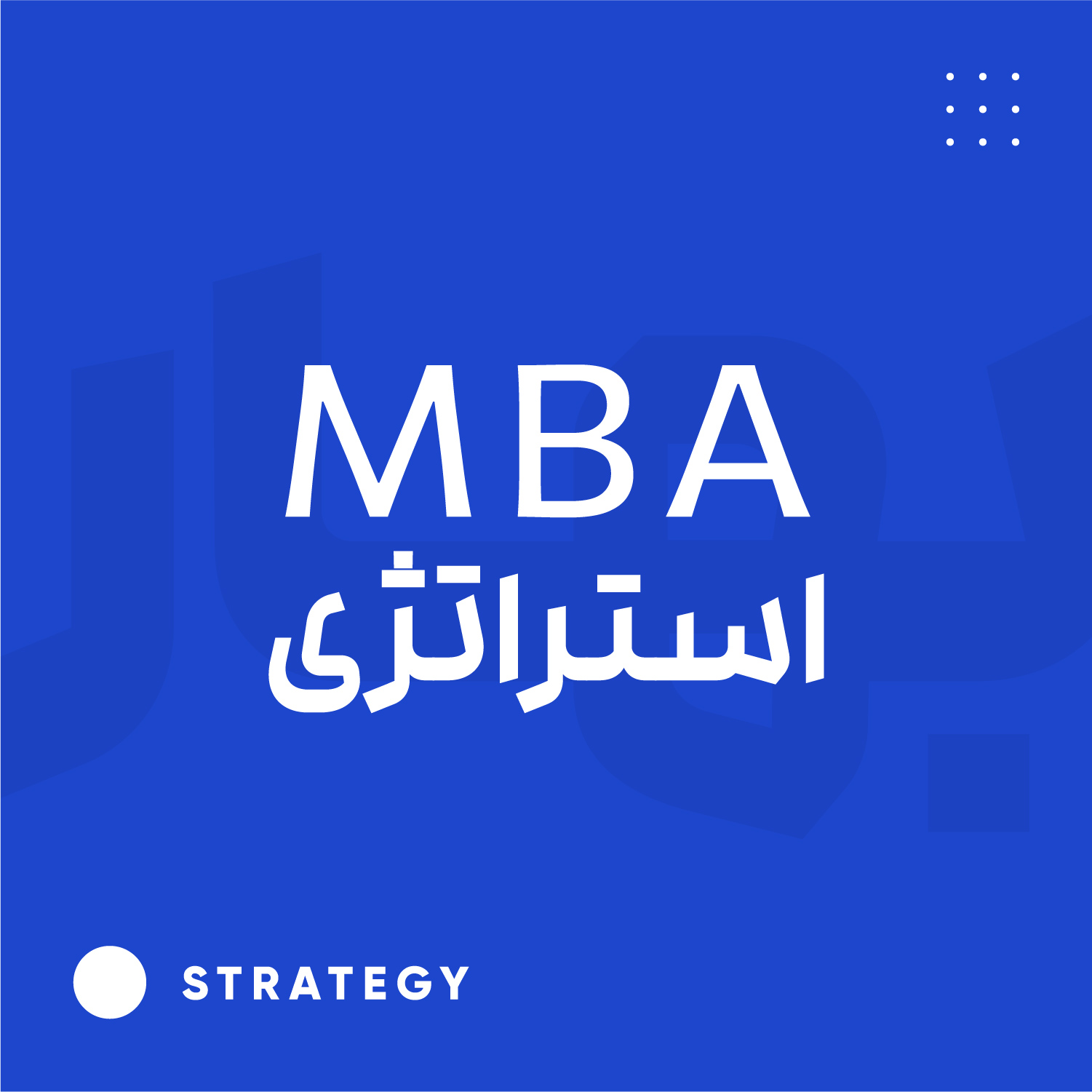 MBA استراتژی