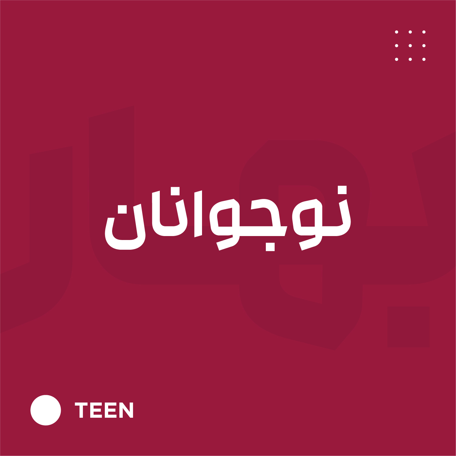 نوجوانان Teen