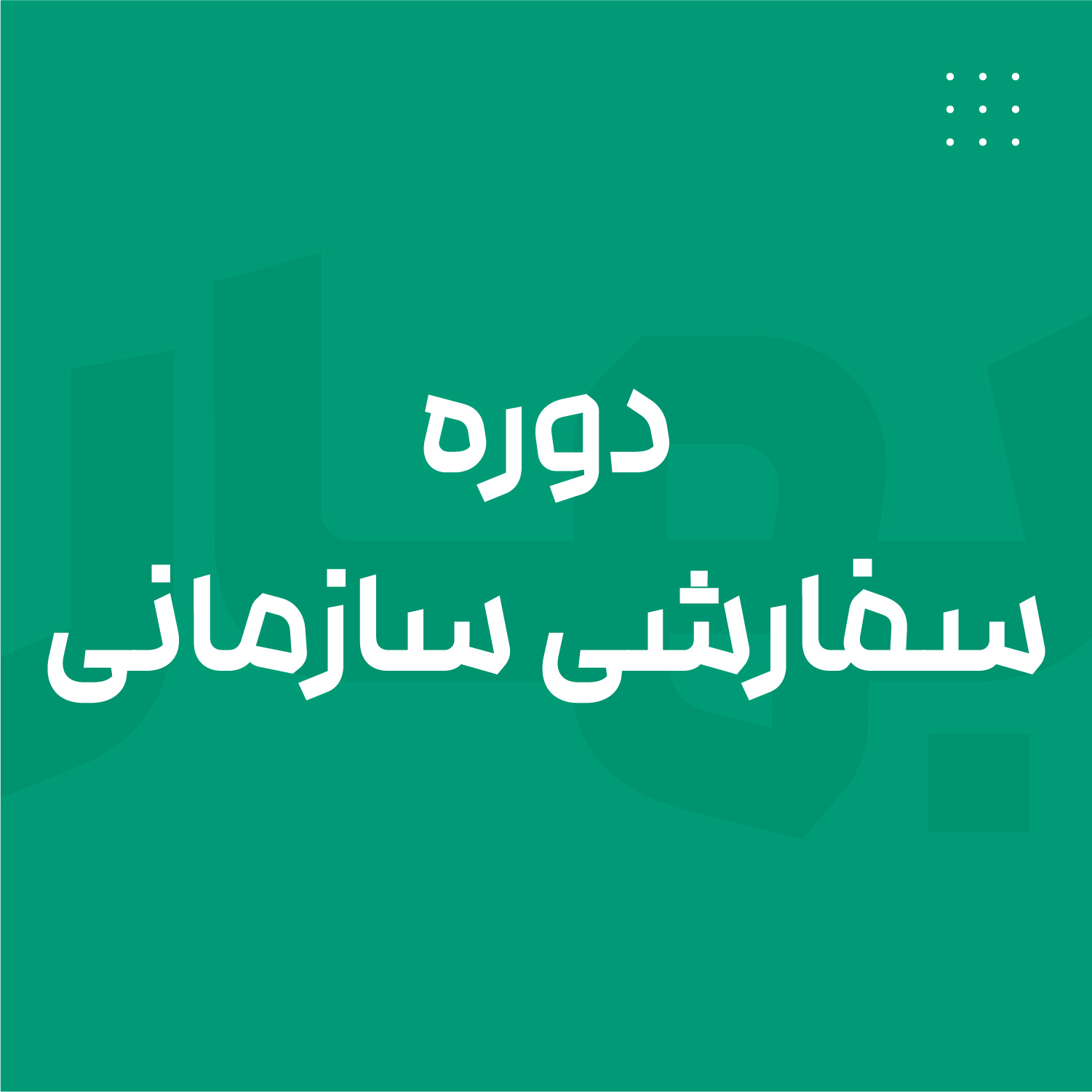 دوره سفارشی سازمان