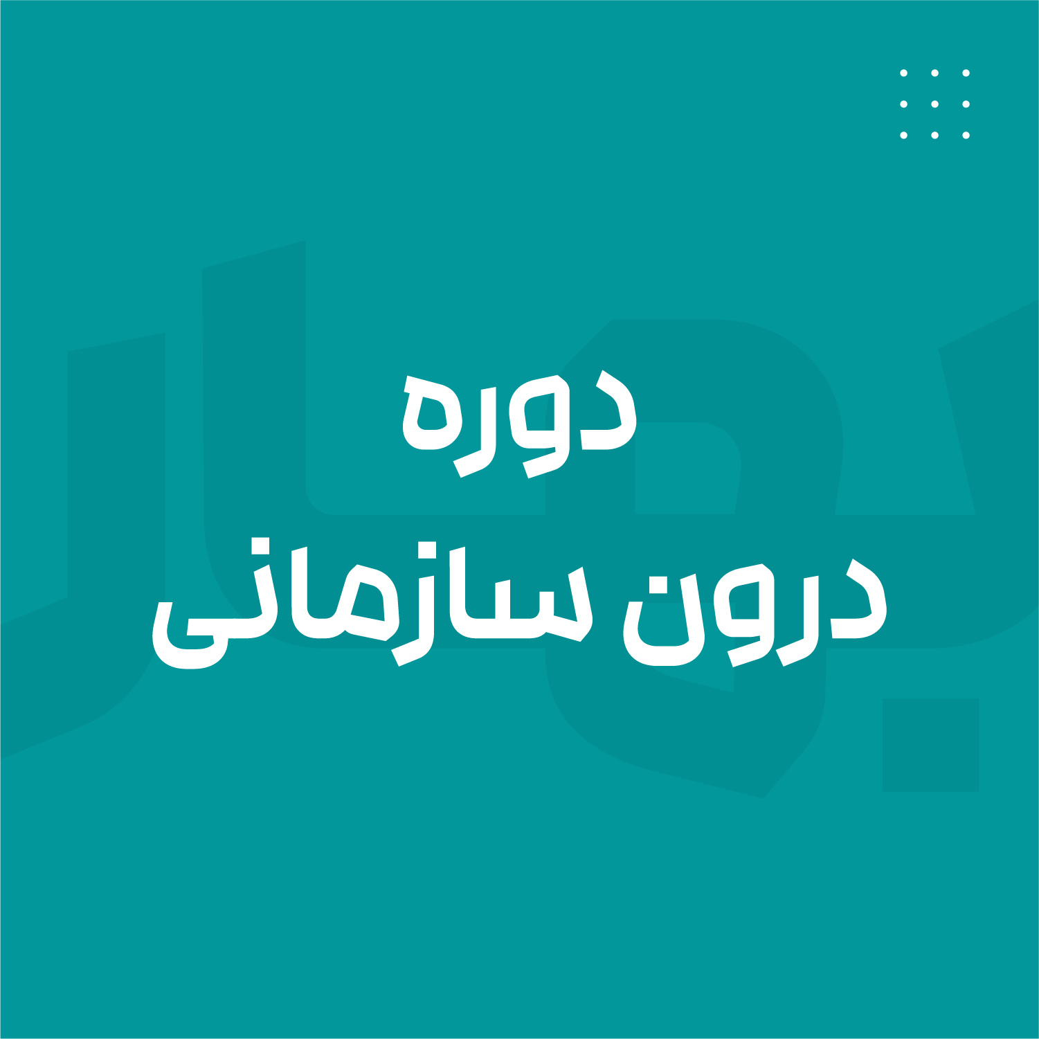 دوره درون سازمانی
