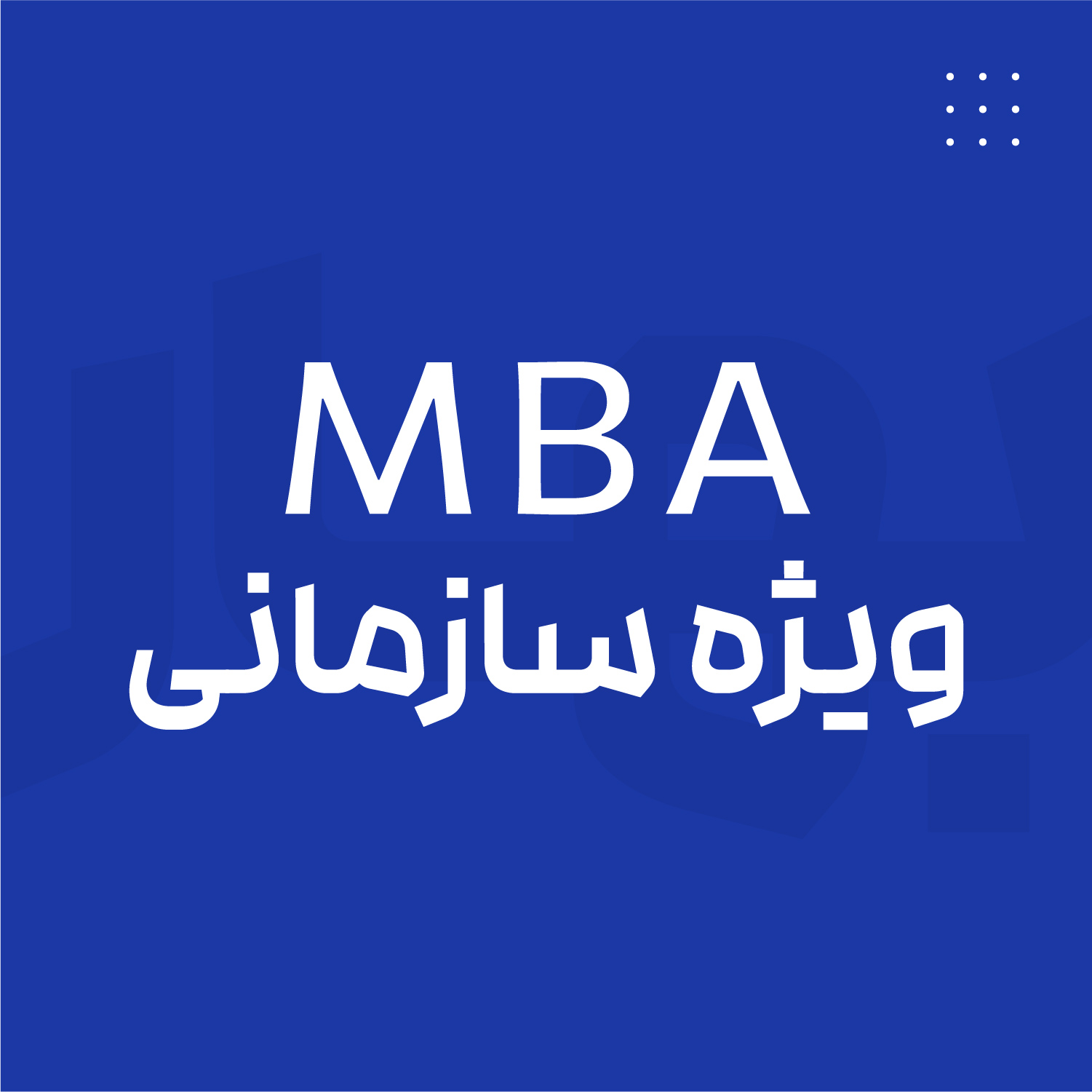 MBA ویژه سازمانی