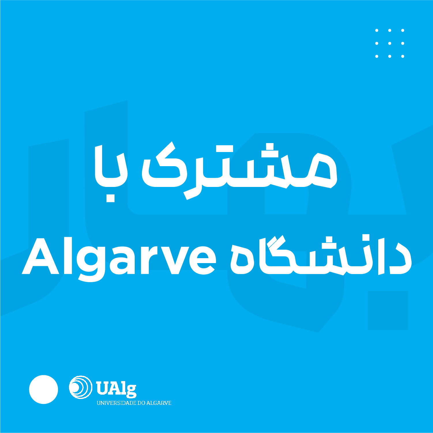 مشترک با دانشگاه Algarve پرتغال