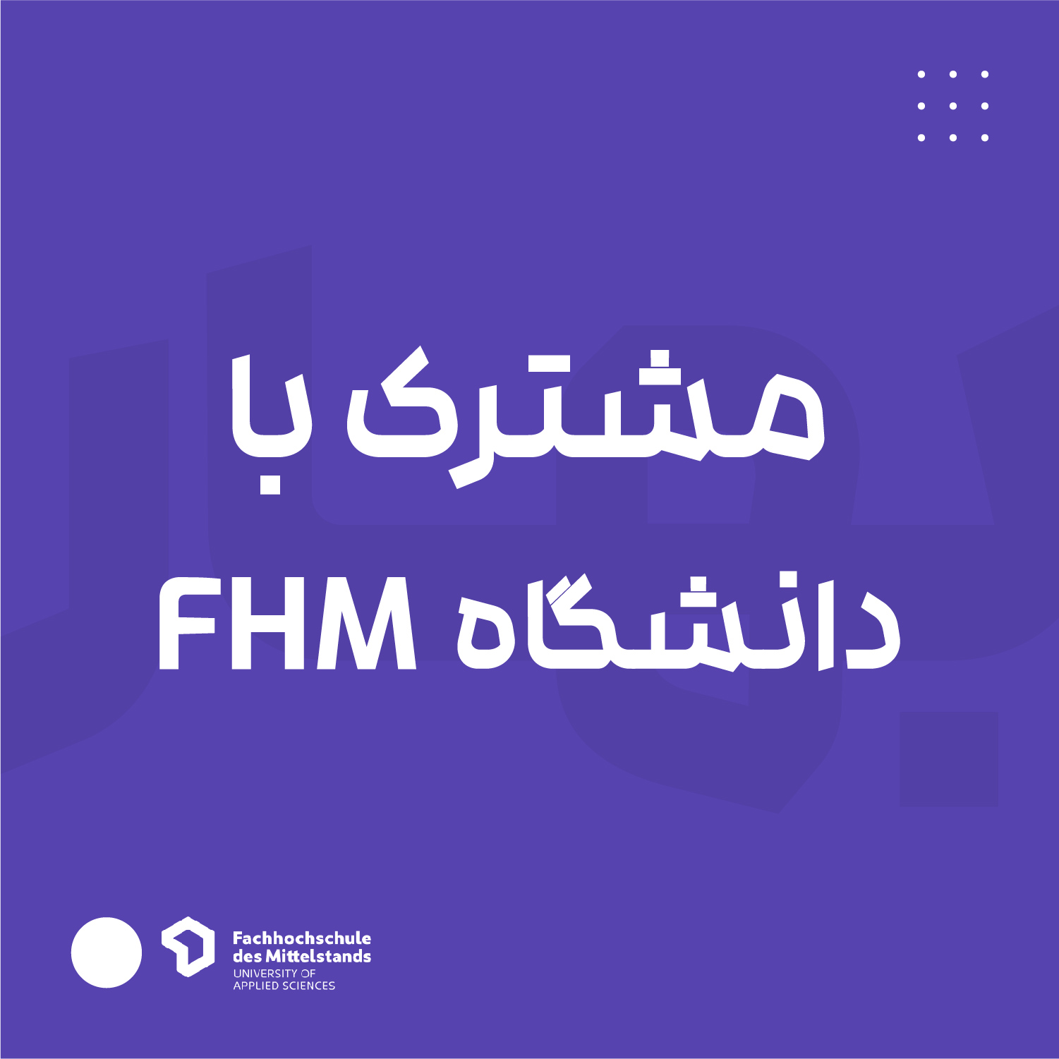 مشترک با دانشگاه FHM آلمان