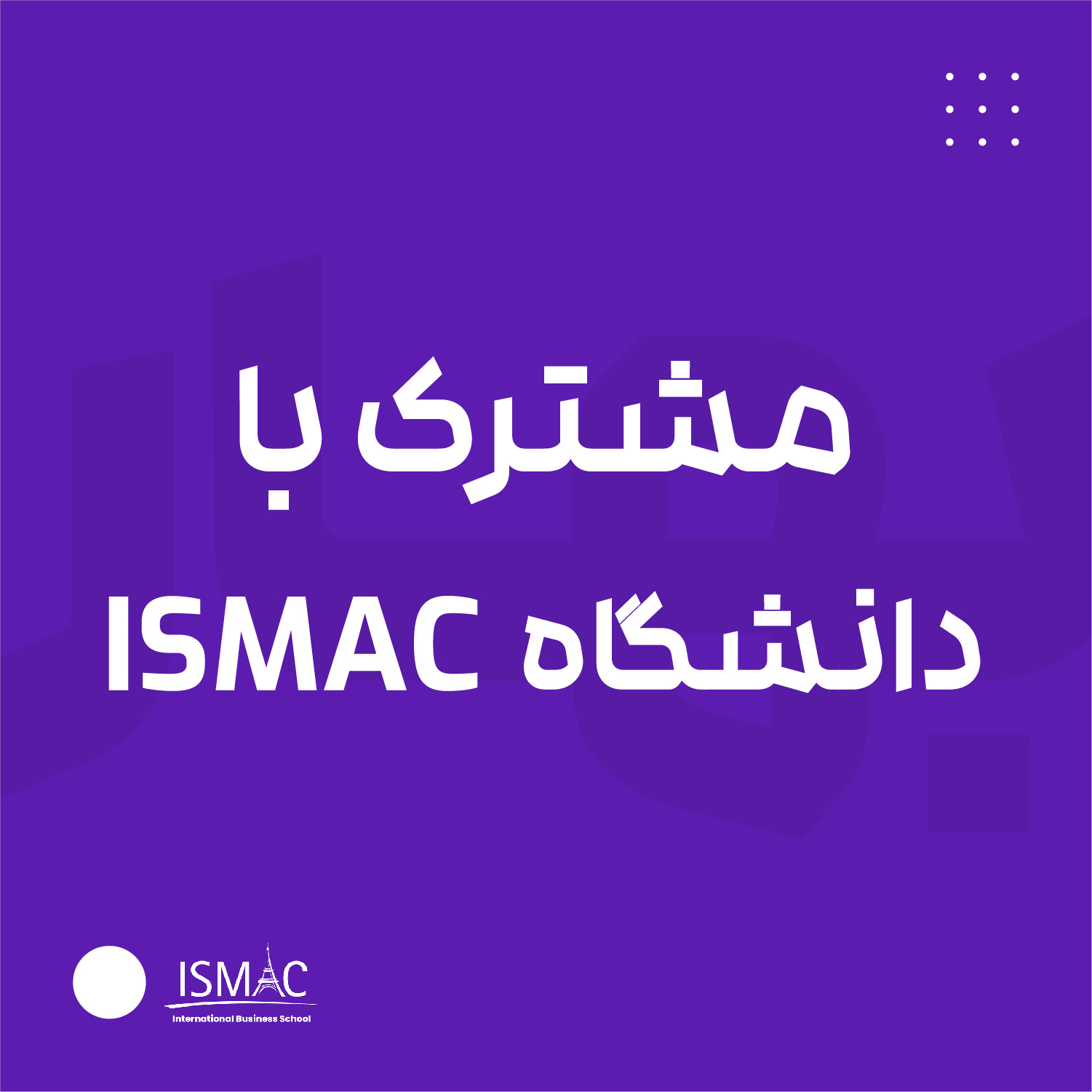 مشترک با دانشگاه ISMAC فرانسه