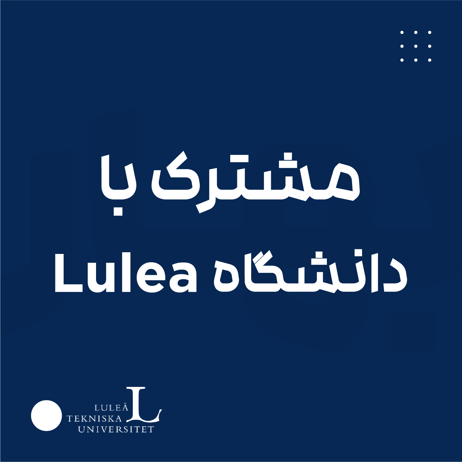 مشترک با دانشگاه Lulea سوئد