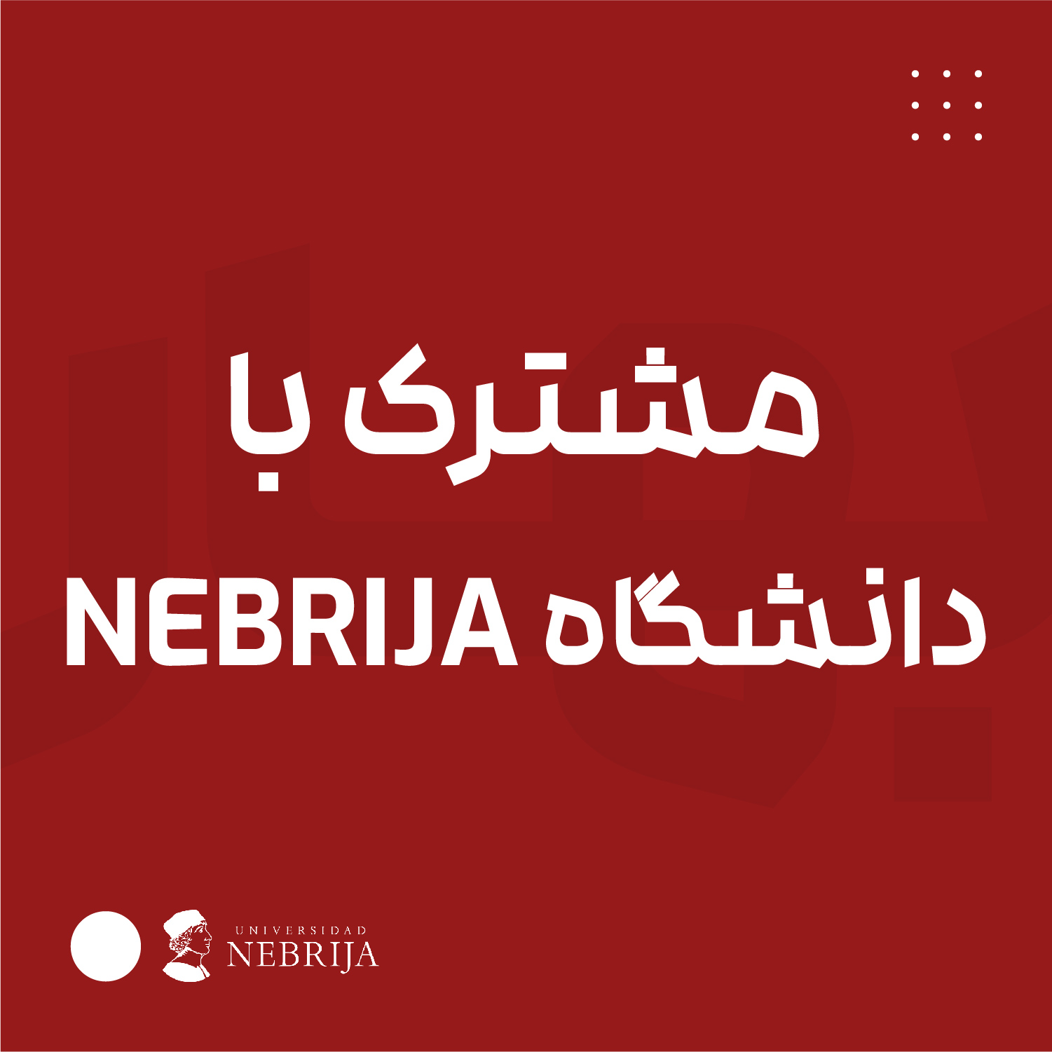 مشترک با دانشگاه NEBRIJA اسپانیا