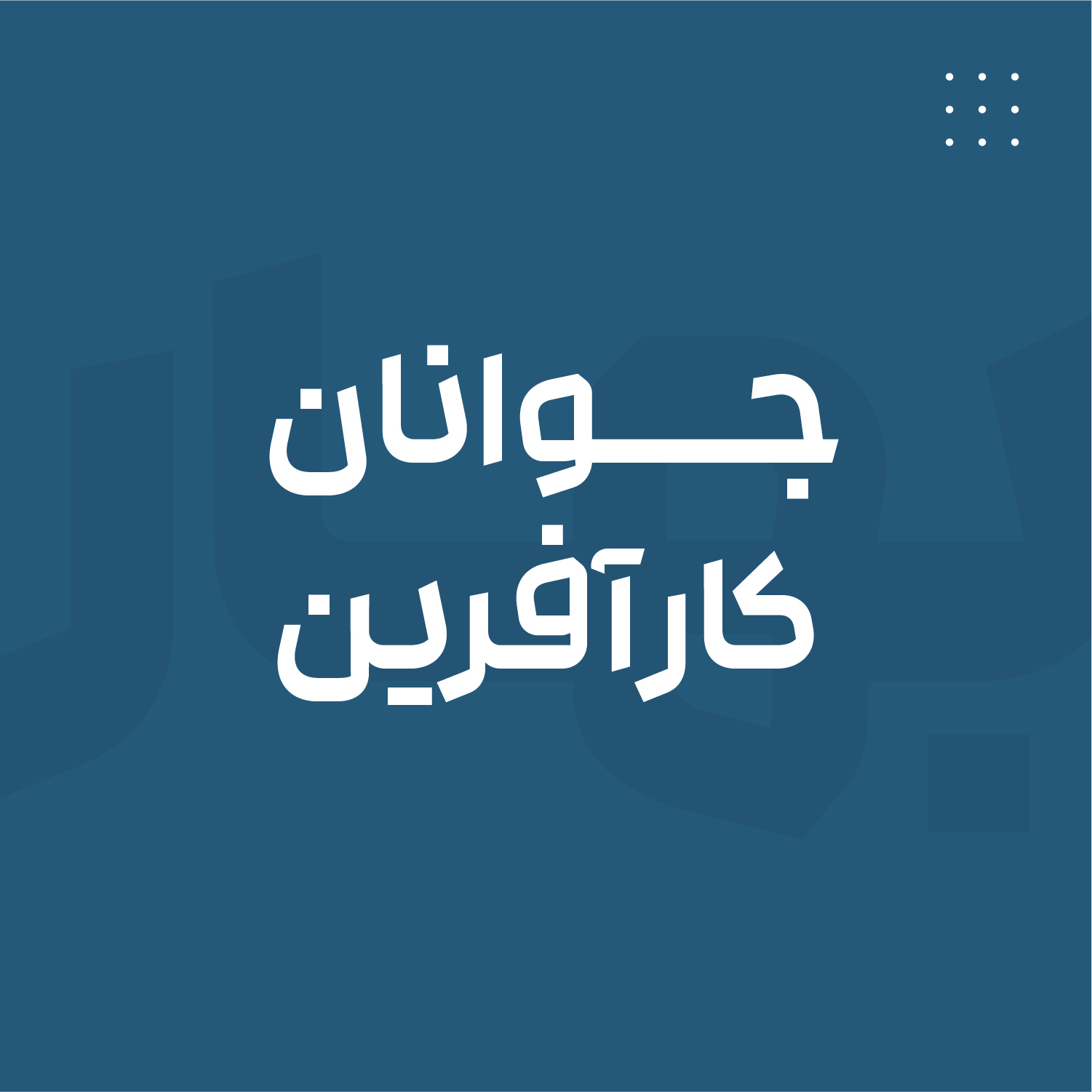 جوانان کارآفرین