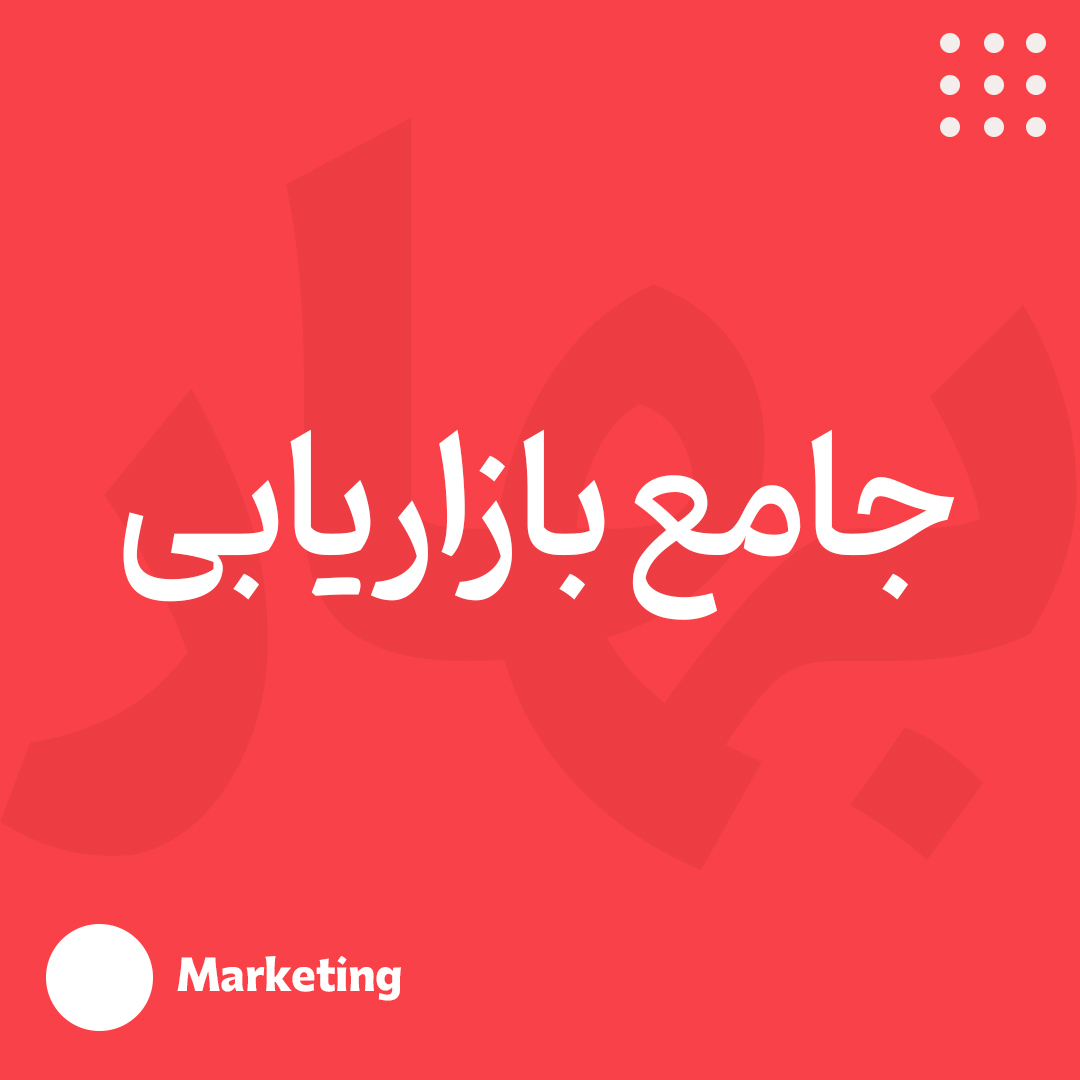 جامع بازاریابی