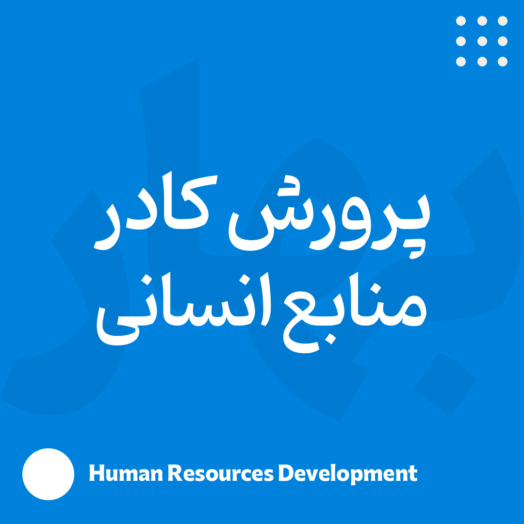 پرورش کادر منابع انسانی