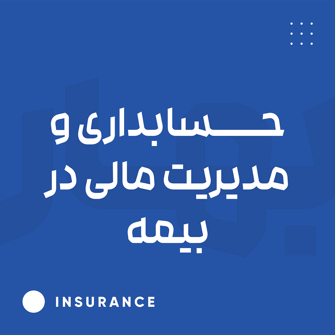 حسابداری و مدیریت مالی در بیمه