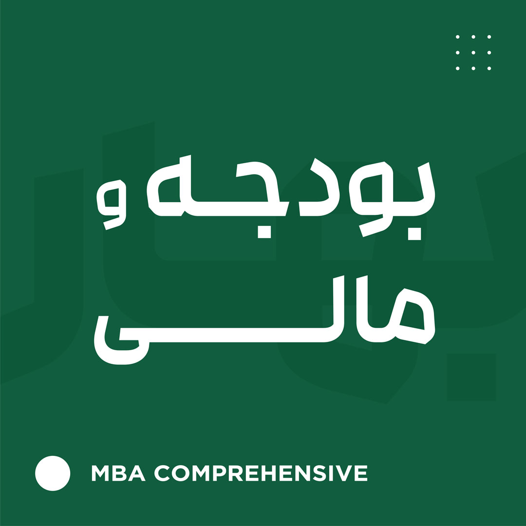 بودجه و مالی