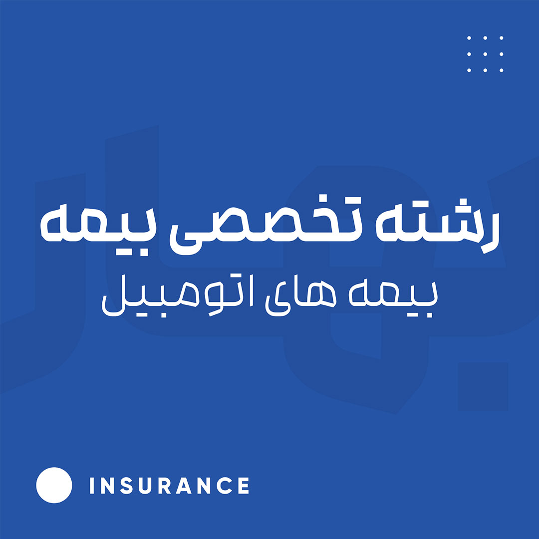 رشته تخصصی بیمه - بیمه‌های اتومبیل