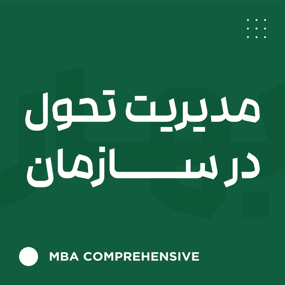 مدیریت تحول در سازمان