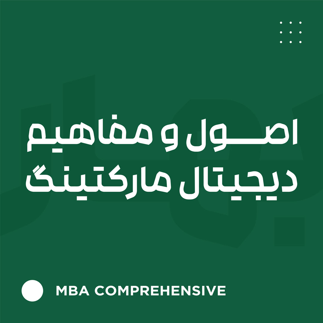اصول و مبانی دیجیتال مارکتینگ