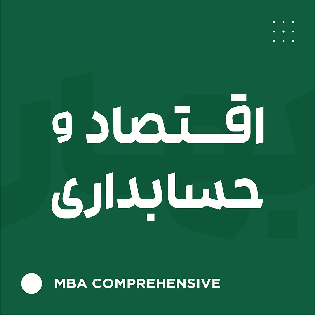 اقتصاد و حسابداری